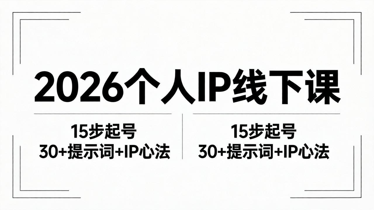 2026内容为王个人IP线下课全套资料：15步起号流程+30+提示词+IP心法实战-网创项目总站