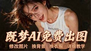 即梦AI全功能实战课：出图、换背景、照片动起来、唱歌说话，Seedance2.0全教学-网创项目总站