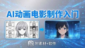 AI动画电影制作实战：豆包+即梦+Vidu+MINIMAX，从脚本到成片零基础入门(附素材+软件-网创项目总站