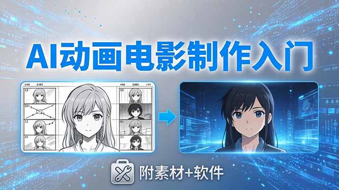 AI动画电影制作实战：豆包+即梦+Vidu+MINIMAX，从脚本到成片零基础入门(附素材+软件-网创项目总站