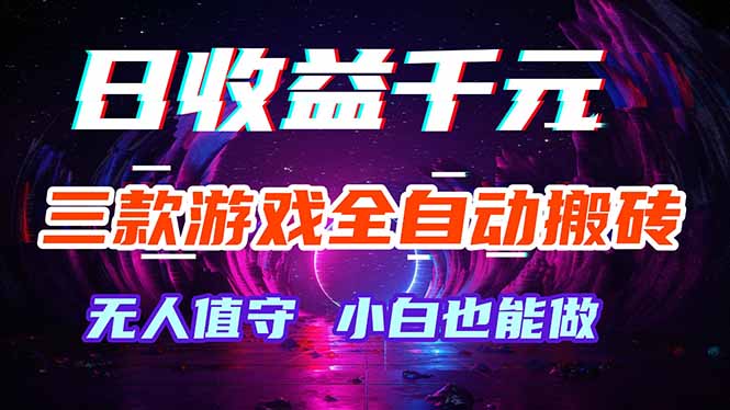 三款游戏全自动打金玩法，绿色稳定！日入1000+！-网创项目总站