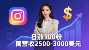 想做数字产品？Sheri亲授：日涨100粉、每周2500至3000美元的营收，Instagram躺着赚-网创项目总站