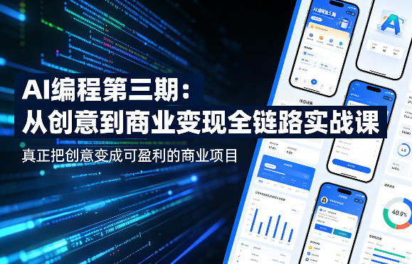 AI编程第三期，从创意到商业变现的全链路实战课，真正把创意变成可盈利的商业项目(更新05月03日)-网创项目总站