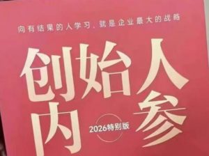 创始人内参2026特别版PDF电子版，六件事讲透，做产品、流量、转化、搭班子、带队伍、上规模-网创项目总站