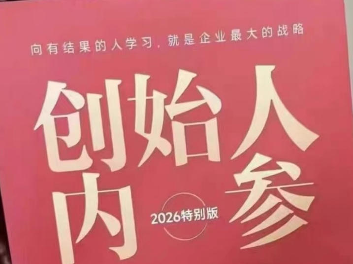 创始人内参2026特别版PDF电子版，六件事讲透，做产品、流量、转化、搭班子、带队伍、上规模-网创项目总站