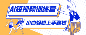 零成本用AI制作剧情反转短视频，小白轻松上手，月入千元(附详细制作步骤)-网创项目总站