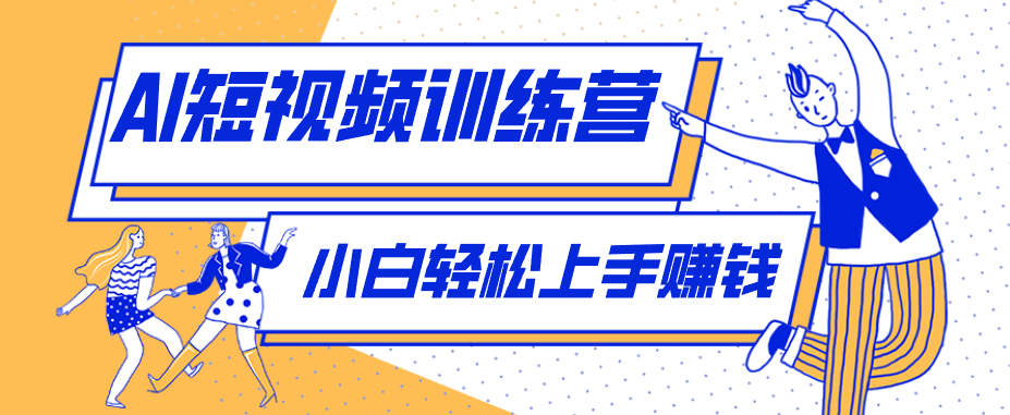 零成本用AI制作剧情反转短视频，小白轻松上手，月入千元(附详细制作步骤)-网创项目总站