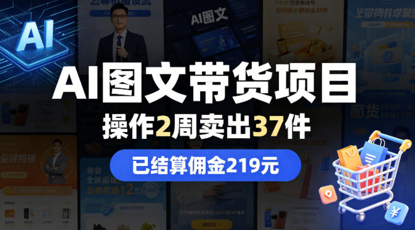AI图文带货项目，操作2周卖出37件，已结算佣金219-网创项目总站
