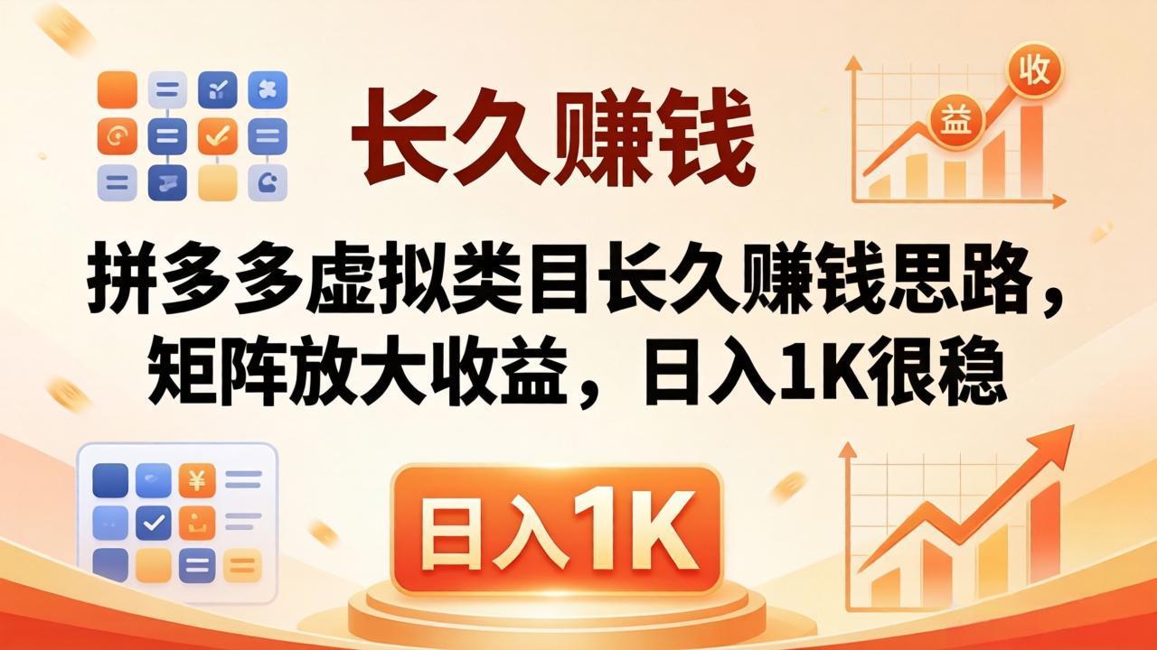 亲测有效！拼多多虚拟类目长久赚钱思路，矩阵放大收益，日入 1K 很稳-网创项目总站
