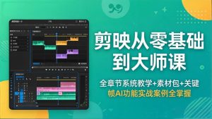剪映从零基础到大师课，全章节系统教学+素材包，关键帧AI功能实战案例全掌握-网创项目总站