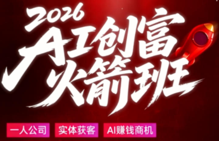 2026AI创富火箭班，摒弃晦涩技术理论，用大白话拆解AI时代普通人的创收机会-网创项目总站