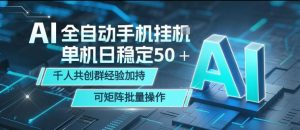 AI全自动手机打金，单机日稳定50＋，千人共创群经验加持，可矩阵批量操作【揭秘】-网创项目总站