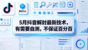 5月抖音解封最新技术，有需要自测，不保证百分百-网创项目总站