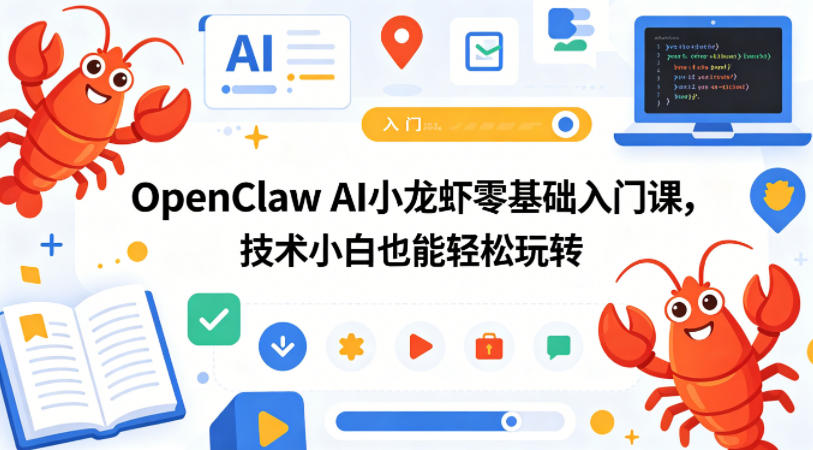 OpenClaw AI小龙虾零基础入门课，技术小白也能轻松玩转-网创项目总站