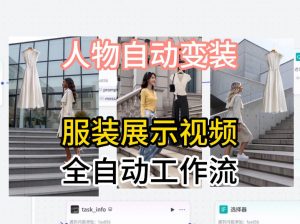 通过Coze工作流制作《商品宣传带货视频》，两分钟制作完成，从0到1演示搭建过程-网创项目总站