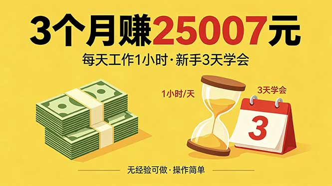 3个月赚钱25007元，每天工作1个小时，新手3天全部学会！-网创项目总站