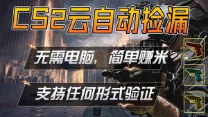 游戏市场自动监控市场捡漏赚米，单部手机就可完成全部操作，稳定运行多年，支持任何形式验证…-网创项目总站