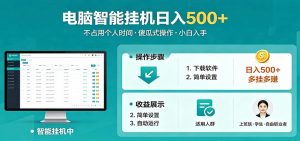 全自动电脑挂机，支持多挂多赚，上班族学生党都能做，小白也能日入500+副业-网创项目总站