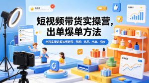 短视频带货实操营，出单爆单方法，全程实操讲解如何起号、涨粉、选品、出单、投放-网创项目总站