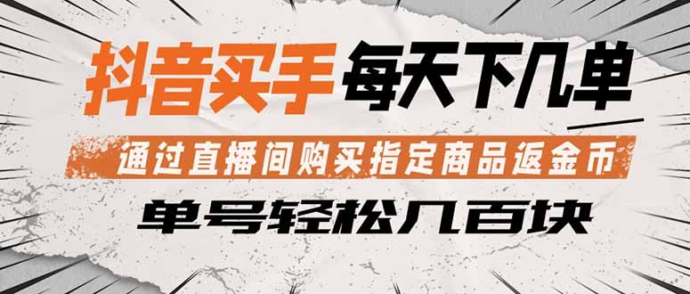抖音买手 通过直播间购买指定商品返金币 每天几单 轻松几百块-网创项目总站
