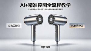 AI+精准控图全流程教学 豆包关键词+PS色块分区+即梦合成搞定电商高级摄影图-网创项目总站