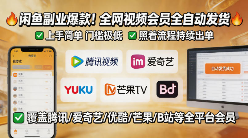 闲鱼售卖全网视频会员副业，全自动发货，上手简单、门槛极低，照着流程就能持续出单-网创项目总站