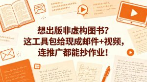 想出版非虚构图书？这工具包给现成邮件+视频，连推广都能抄作业！【原创双语字幕】-网创项目总站