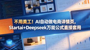 不用美工！AI自动做电商详情页，Startai+Deepseek万能公式直接套用-网创项目总站