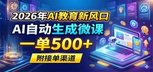 2026年AI教育新风口，AI自动生成微课，一单500+，附接单渠道-网创项目总站