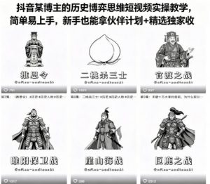 抖音某博主的历史博弈思维短视频实操教学，简单易上手，新手也能拿伙伴计划+精选独家收益-网创项目总站