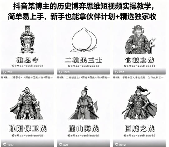 抖音某博主的历史博弈思维短视频实操教学，简单易上手，新手也能拿伙伴计划+精选独家收益-网创项目总站