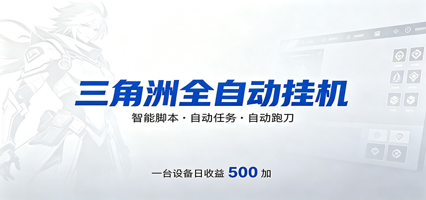 三角洲全自动跑刀，24小时无人值守，高效变现，低门槛稳收益，轻松实现游戏搬砖盈利-网创项目总站