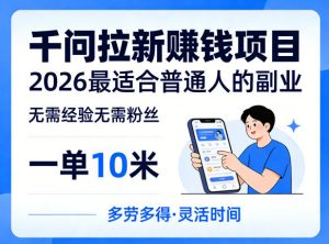 一单10米，不少人都在找的千问拉新賺钱项目，无需经验无需粉丝，2026最适合普通人副业(更新5月)-网创项目总站