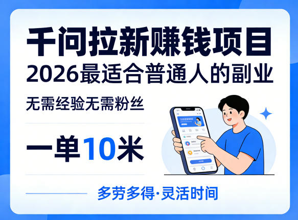 一单10米，不少人都在找的千问拉新賺钱项目，无需经验无需粉丝，2026最适合普通人副业(更新5月)-网创项目总站