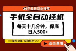 绝对的风口！只需一部手机，每天十几分钟，保底日入500+，26年最新副业推荐【揭秘】-网创项目总站