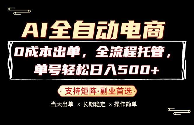 0成本出单，全流程托管，单日轻松日入500+-网创项目总站