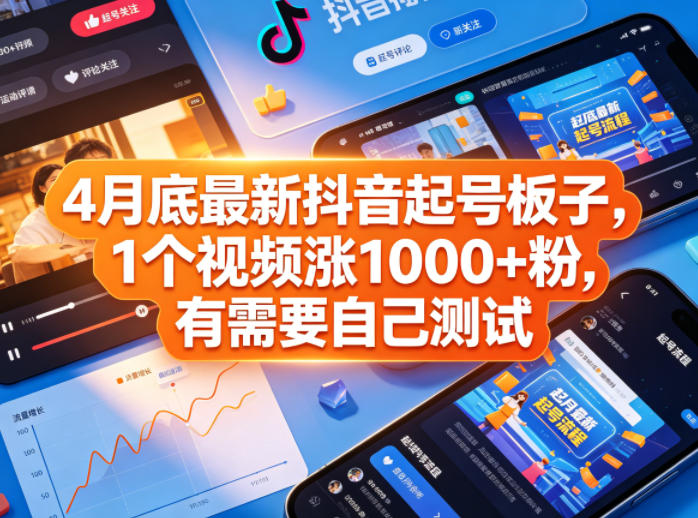 4月底最新抖音起号板子，1个视频涨1000+粉，有需要自己测试-网创项目总站