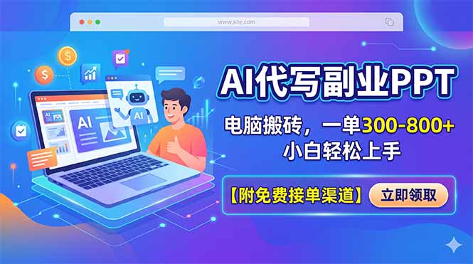 AI代写副业PPT，电脑搬砖，一单300-800+，小白轻松上手【附免费接单渠道】-网创项目总站
