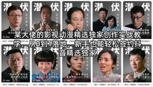 某大佬的影视动漫精选独家创作实战教学，从0到1落地，新手也能轻松签约抖音精选独家-网创项目总站