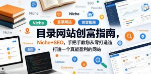 目录网站创富指南，Niche+SEO，手把手教您从零打造打造一个真能盈利的网站【原创双语字幕】-网创项目总站