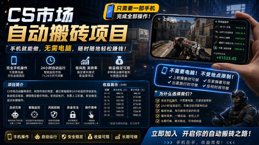 手机即可操作的CS市场自动搬砖系统｜自动监控｜自动下单|日入300+【揭秘】-网创项目总站