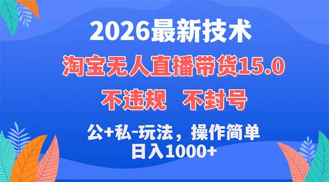2026最新技术，淘宝无人直播带货15.0，不封号，不违规，公+私玩法，操作简单，日入1000+-网创项目总站