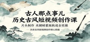 古人那点事儿历史古风短视频创作课，片头制作，关键帧蒙版轨迹全实操-网创项目总站