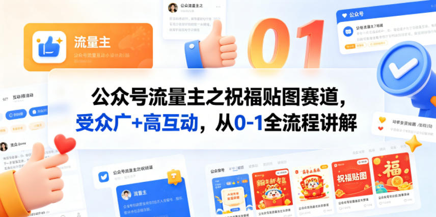 公众号流量主之祝福贴图赛道，受众广+高互动，从0-1全流程讲解-网创项目总站