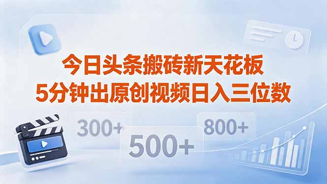 今日头条搬砖新天花板 仅需复制粘贴5分钟出原创视频 发多平台日入三位数-网创项目总站