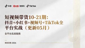 短视频带货+直播变现11-21期更新：抖音小红书视频号TikTok全平台实战，0到1起号变现-网创项目总站