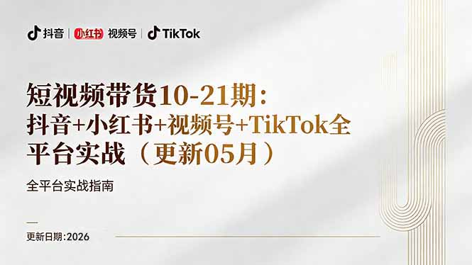 短视频带货+直播变现11-21期更新：抖音小红书视频号TikTok全平台实战，0到1起号变现-网创项目总站