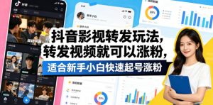 抖音影视转发玩法，转发视频就可以涨粉，适合新手小白快速起号涨粉-网创项目总站