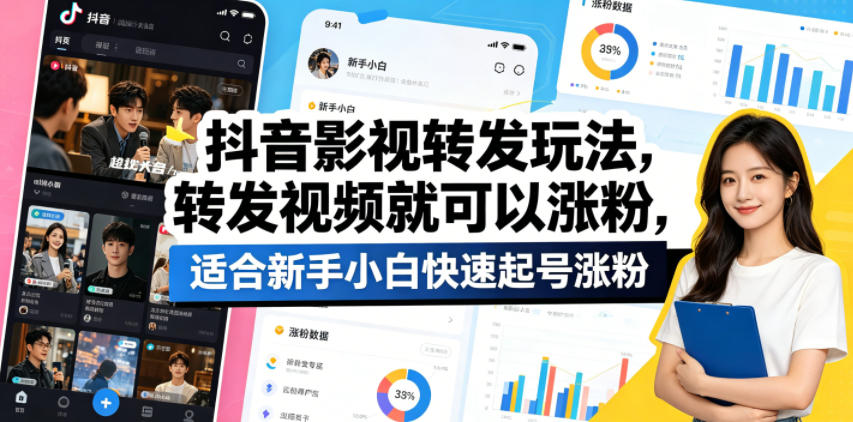 抖音影视转发玩法，转发视频就可以涨粉，适合新手小白快速起号涨粉-网创项目总站