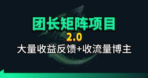 【团长合作2.0】视频矩阵项目_招发手矩阵+剪辑师，共赢项目【揭秘】-网创项目总站